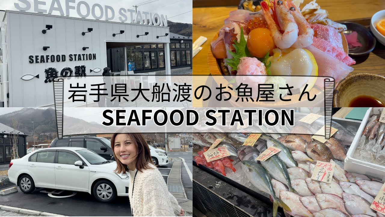 令和なのに破格の値段！岩手県美味しい魚が手に入る！大船渡にオープンしたSEAFOOD STATIONに行ってみた♪