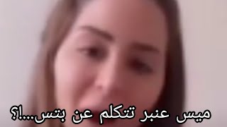 ميس عنبر تتكلم عن بتس....!؟لماذا اسمنا ارمي عطريقة ميس عنبر...!؟