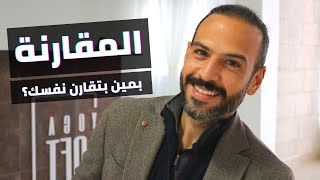 ابتعد عن المقارنة!