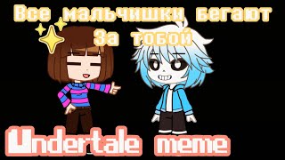 [Undertale] Все мальчишки бегают за тобой (meme Gacha Club)