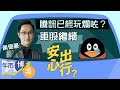 【企鵝唔識郁】Ravi：騰訊唔穿450可以博 睇好比亞迪 + 耐世特 ︱黃偉豪 Ravi︱午市博奕︱AASTOCKS︱2021-11-2