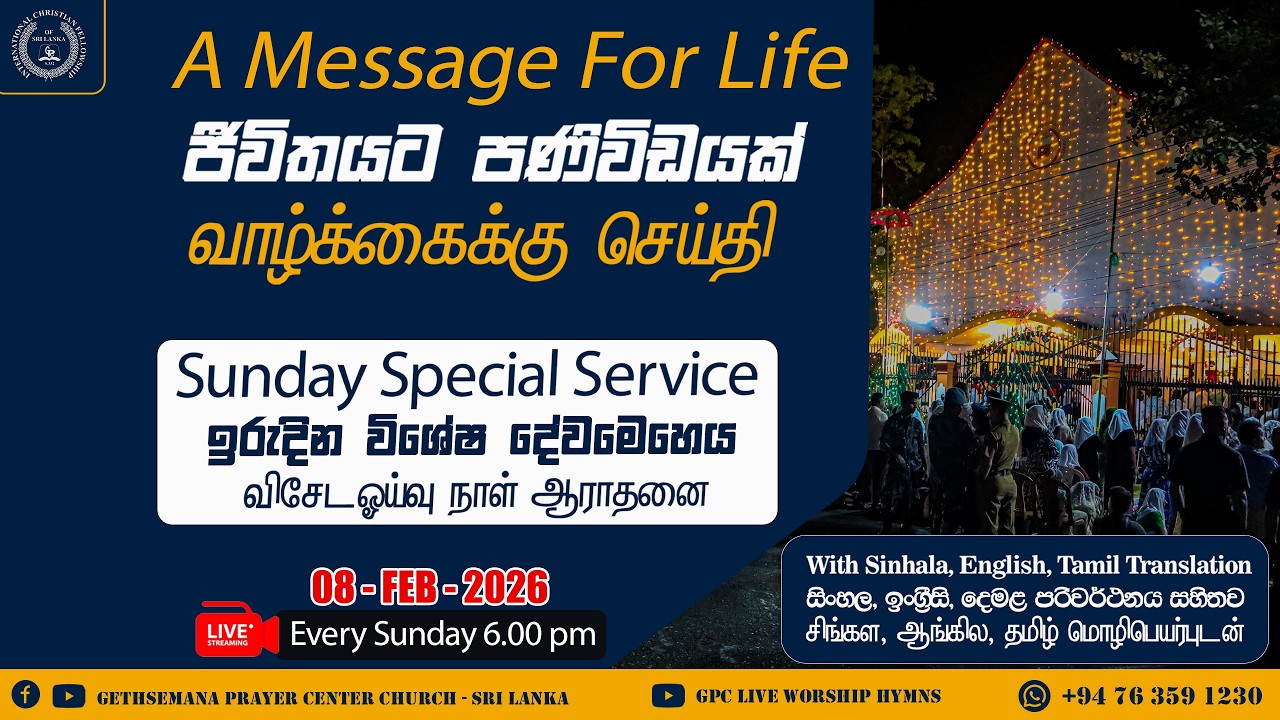 ඉරුදින සවස දේව මෙහෙය (ජීවිතයට පණිවිඩයක්) | 2026 - 02 - 08