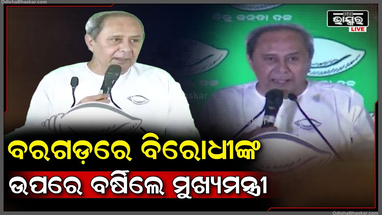 ବରଗଡ଼ରେ ବିରୋଧୀଙ୍କ ଉପରେ ବର୍ଷିଲେ ମୁଖ୍ୟମନ୍ତ୍ରୀ ,ମିଛ କହୁଥିବାର ଆଣିଲେ ଅଭିଯୋଗ