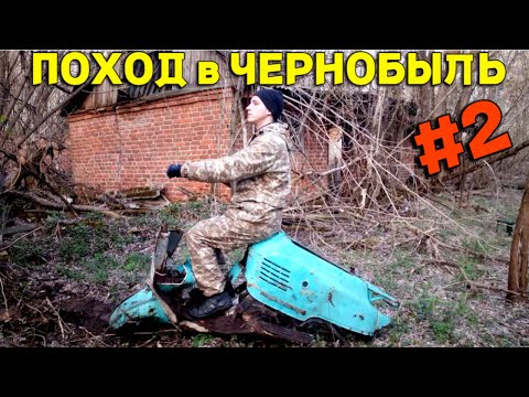 видео: Невероятный поход в ЧЕРНОБЫЛЬСКУЮ ЗОНУ, 20 Дней в ЗОНЕ ОТЧУЖДЕНИЯ! #2 Такое не Покажут по TV!!!