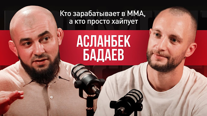АСЛАНБЕК БАДАЕВ: кто зарабатывает в ММА, а кто просто хайпует