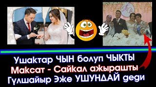 Ушак ЧЫН болуп - Максат менен Сайкал ажырашты  | ШОУ-БИЗНЕС кабарлары | Шоу-Бизнес KG