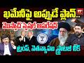 ఖమేనీపై మొస్సాద్ ప్లాన్? | Trump-Netanyahu Secret Strategy Leaked! | Mossad Operation Khamenei