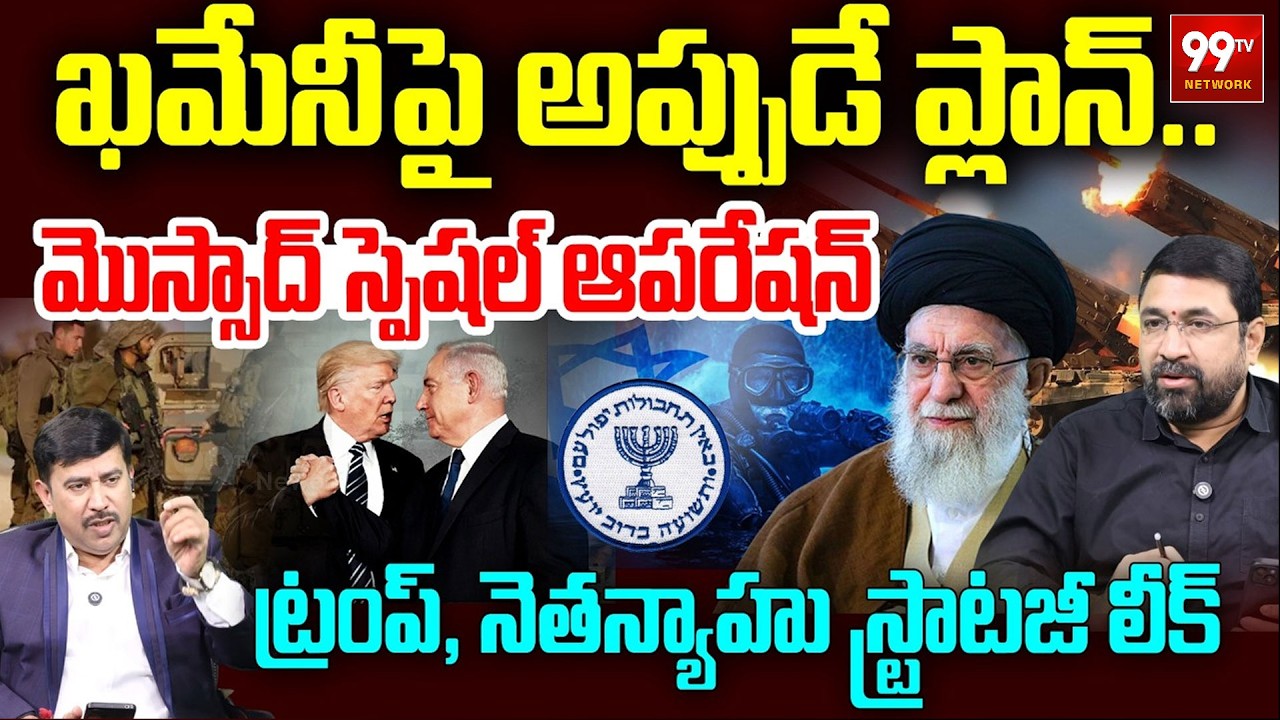 ఖమేనీపై మొస్సాద్ ప్లాన్? | Trump-Netanyahu Secret Strategy Leaked! | Mossad Operation Khamenei