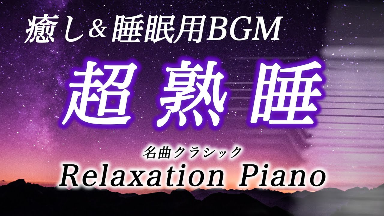 絶対に最後まで聴けない ぐっすり深く眠れる音楽 リラックス効果 癒し 睡眠用bgm 名曲クラシック Relax Piano ピアノ 三浦コウ Youtube