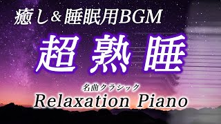 【絶対に最後まで聴けない！？】ぐっすり深く眠れる音楽【リラックス効果・癒し・睡眠用BGM】名曲クラシック(Relax piano) | ピアノ - 三浦コウ