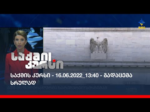 საქმის კურსი - 16.06.2022_13:40 - გადაცემა სრულად
