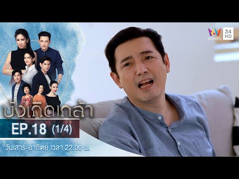 บังเกิดเกล้า EP.18 (1/4) | วันที่ 9 ม.ค.64 | Amarin TVHD