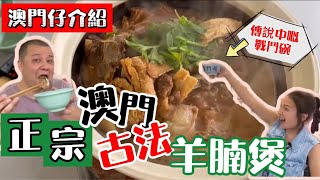 【KL最正澳門炭火古法羊腩煲】澳門仔都話正 | 炭爐風味 | 戰鬥碗 | 一味兩吃