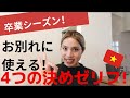 元気でね！はベトナム語で何て言う？