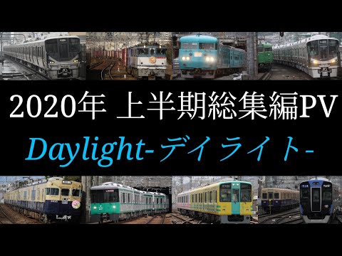 【鉄道PV】2020年上半期総集編 Daylight-デイライト-
