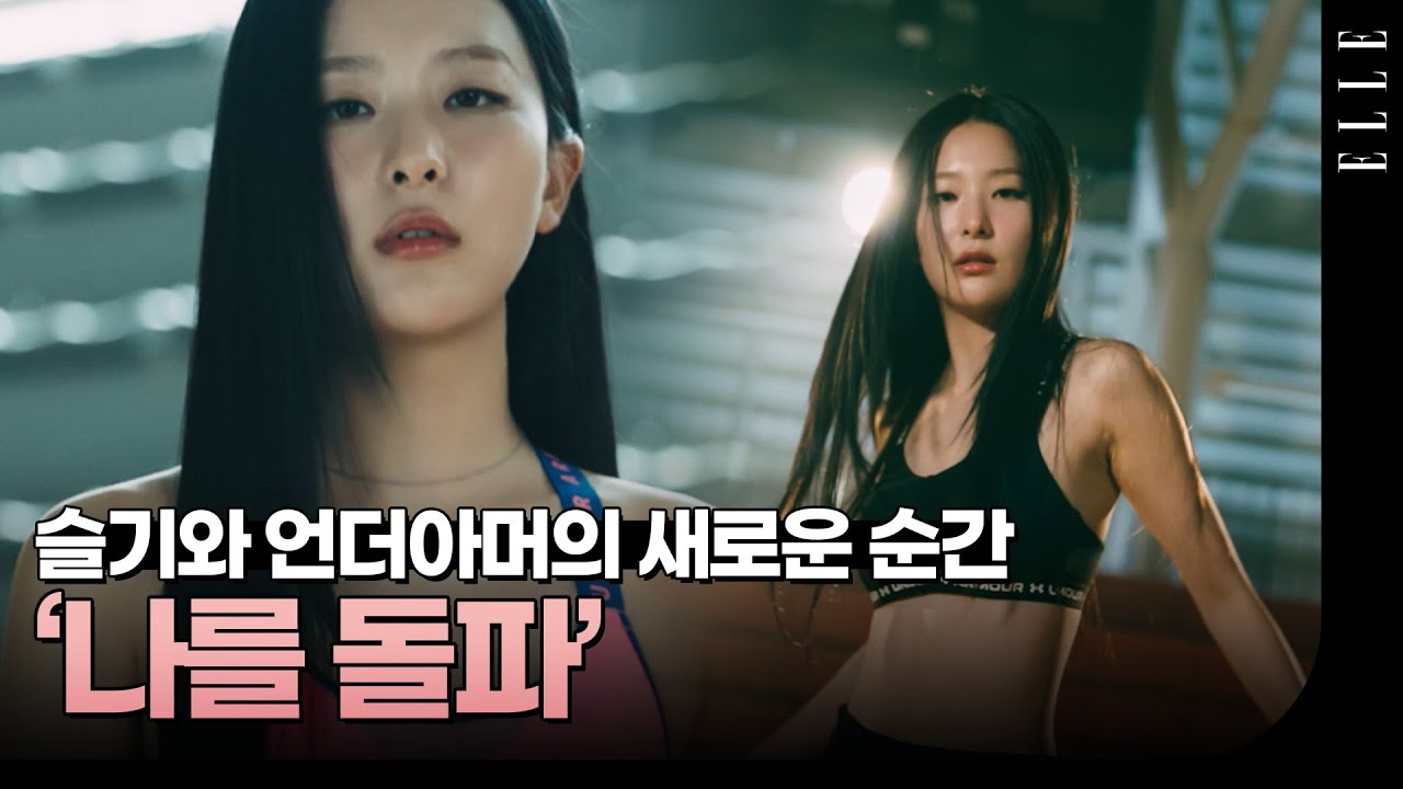 [제작비지원] 내가 알던 곰슬기🐻 맞아👀⁉ 슬기의 스포티한 변신! 언더아머 X 슬기 | ELLE KOREA