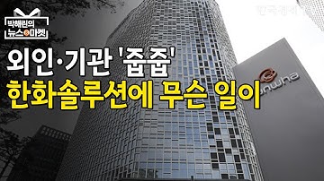 역대급 실적 나온다…한화솔루션 외인·기관 