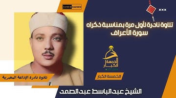 بمناسبة ذكــراة الــ36 تلاوة نادرة لأول مرة الشيخ عبدالباسط عبدالصمد إبداع تخطى الحدود سورة الأعراف