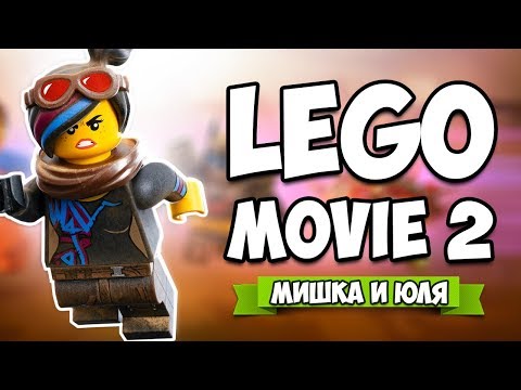 ЛЕГО ФИЛЬМ 2 ПРОХОЖДЕНИЕ ♦ The LEGO Movie 2 Videogame