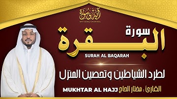 سورة البقرة كاملة رقية للبيت وعلاج للسحر تلاوة تريح القلب وتشرح الصدر - مختار الحاج Surah Al Baqarah