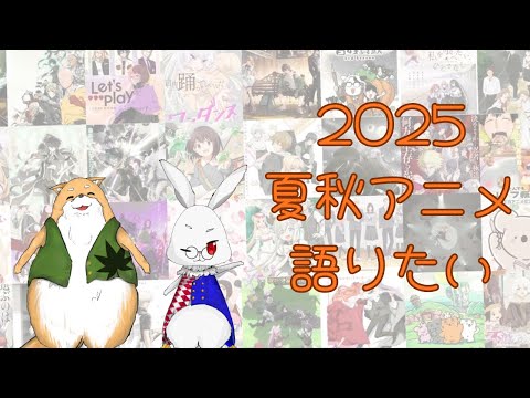 【アニメ語り】2025年夏～秋アニメ！！🐶🐰