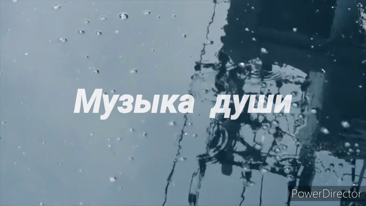 Слезы души музыка