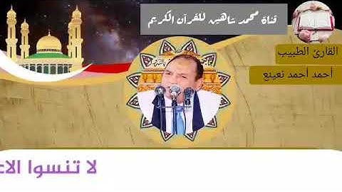 التلاوة الثانية من شعائر فجر اليوم الثلاثاء الموافق 23/3/2021  لفضيلة القارئ الطبيب أحمد أحمد نعينع