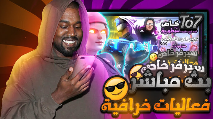 بث مباشر فورت نايت 🔴 سيرفر خاص فعاليات على جوائز 🤩 توزيع باتل باس + هدايا 🎁 بث فورتنايت فعاليات