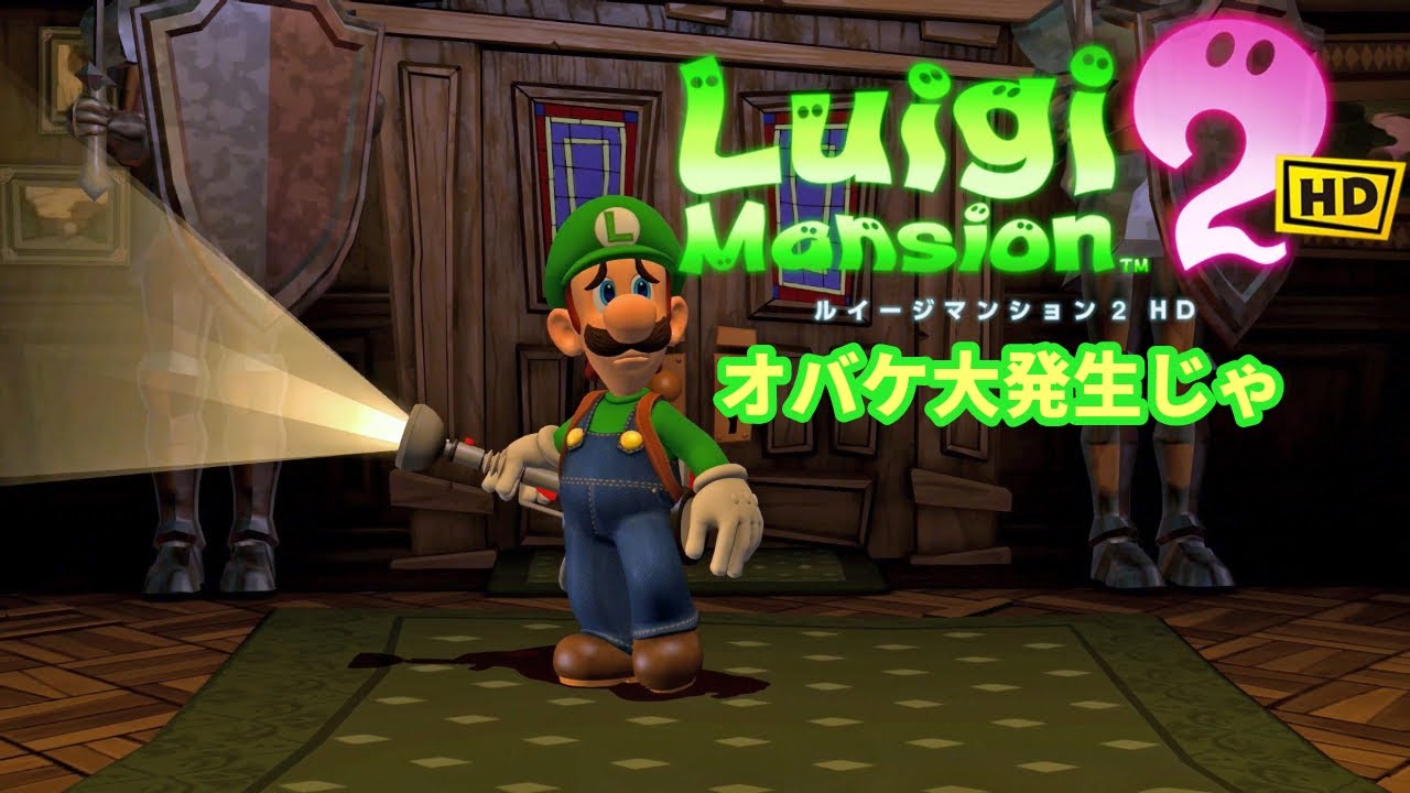 ルイージマンション2HD】ルイージのお化け退治 #24 オバケ大発生