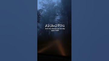 سورة إبراهيم الآية(12) #ومالنا_ألَّا_نتوكَّل_على_الله #القارئ_اسلام_صبحي