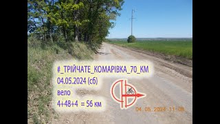 2024 05 04 вело #_ТРІЙЧАТЕ_⇒_КОМАРІВКА _70_КМ