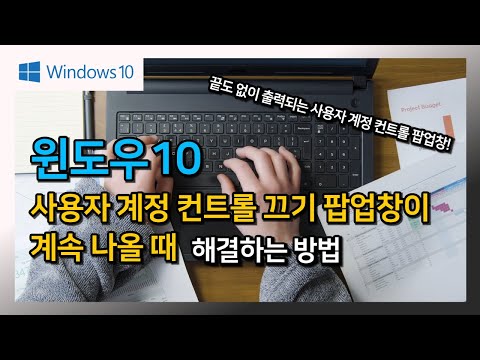   사용자 계정 컨트롤 끄기 팝업창이 계속 나올 때 해결하는 방법