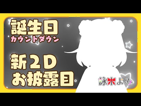 【誕生日🍰お披露目】ケーキ食べながらカウントダウンする【Vtuber/#詠未よみ 】