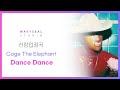 [신랑입장곡] Cage The Elephant - Dance Dance (AR + MR 편집 ver.) / 음원 편집