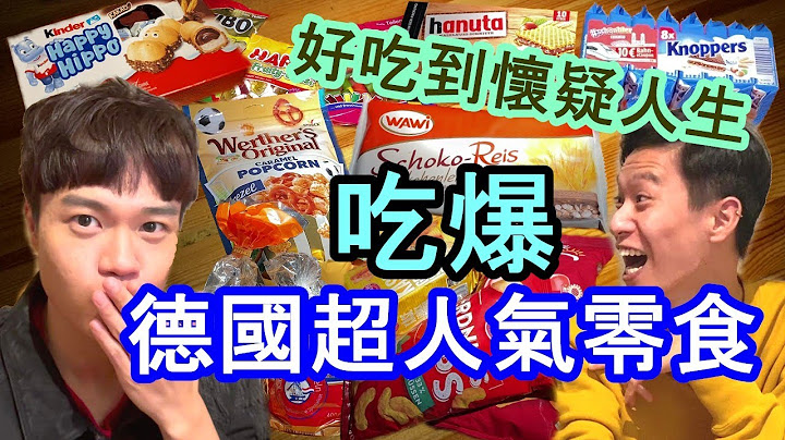 吃爆德国超市零食 超人气必买 吃货停不下来 跟减肥说掰掰【原来柏林是这样 22】EP.52 - 天天要闻