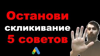 картинка: Как бороться со скликиванием в Google Ads. 5 простых советов