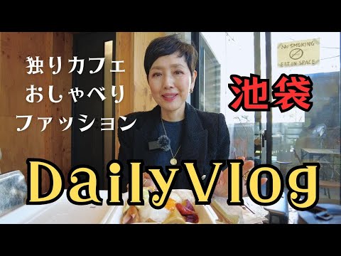 【５０代ファッション】カフェで独りおしゃべり 池袋に行った日 リアルコーデ ルミネ池袋 GOLDY新店舗 南池袋公園  お気に入りアクセサリー