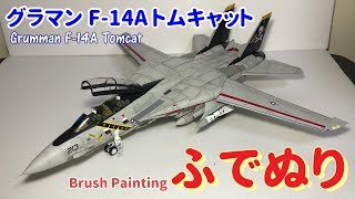 【筆塗りプラモ】Grumman F-14A Tomcat 1:48(グラマン F-14A トムキャット Hasegawa : Brush Painting)