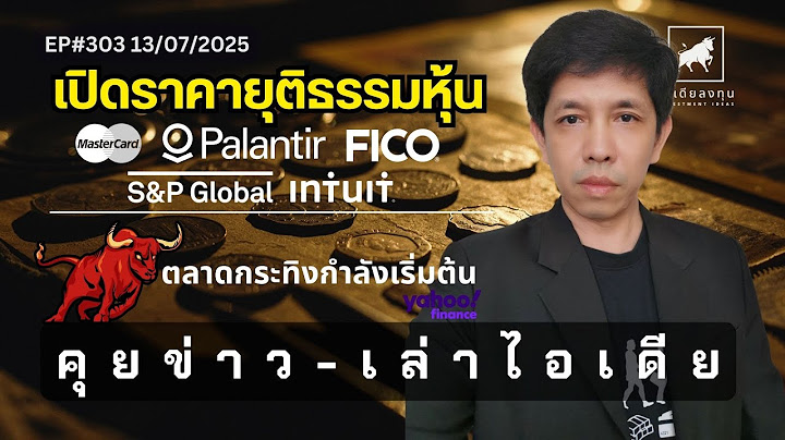 คุยข่าว-เล่าไอเดีย EP303: ตลาดกระทิงกำลังเริ่ม เปิดราคายุติธรรม 5 หุ้นตามคำขอ  #ไอเดียลงทุน