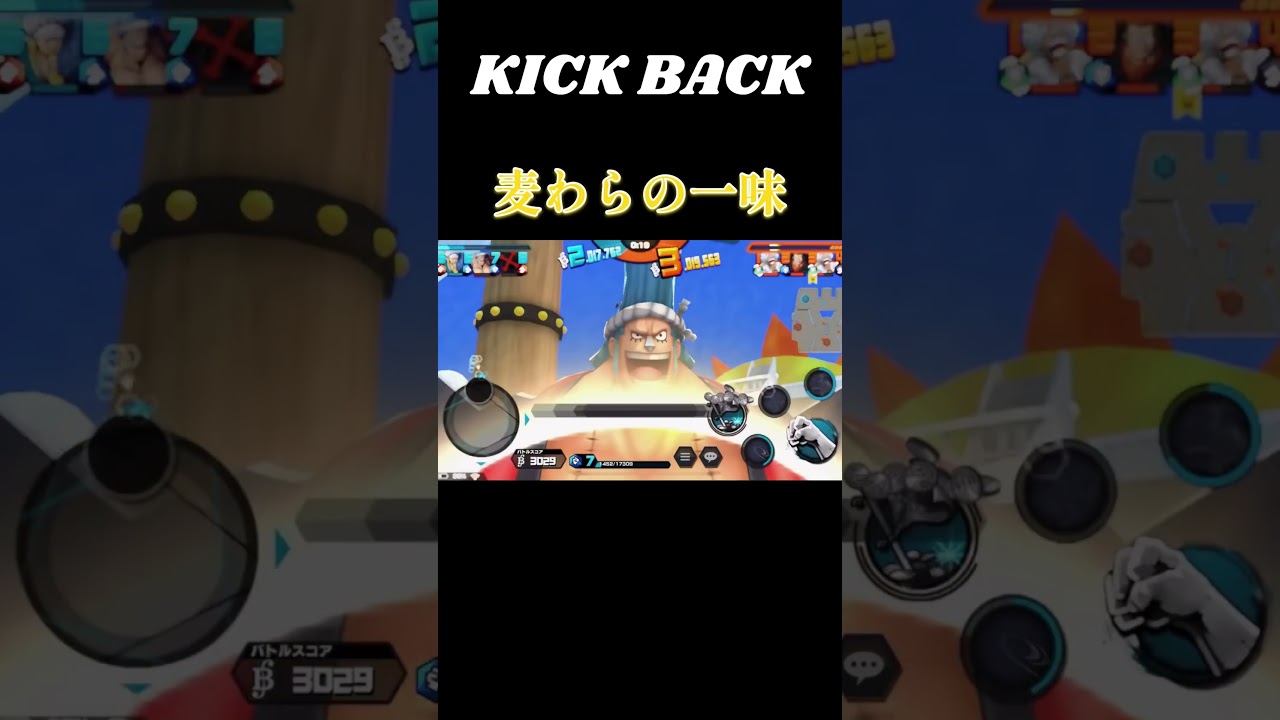 『KICK BACK』×麦わらの一味　　　　　#ゲーム実況 #ゲーム #onepiece #バウンティラッシュ #ワンピース #キル集 #shorts #kickback #米津玄師