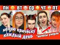 меняю ПРИЧЁСКУ КАЖДЫЙ ДЕНЬ недели