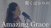 Amazing Grace Japanese Ver Lims Youtube