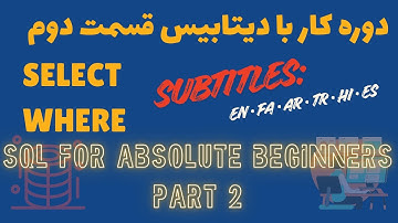 آموزش SQL Server مقدماتی پروژه محور– قسمت 2 | select - where