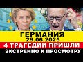ГЕРМАНИЯ 2025. Канцлер заявил Москве? а Шольц СРОЧНО потребовал. Бедствия в Берлине. Новости Европы