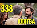 КЛЯТВА 338 СЕРИЯ РУССКАЯ ОЗВУЧКА. Yemin 338 Bölüm. Анонс и дата выхода