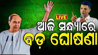 Live: ଆଜି ସନ୍ଧ୍ୟାରେ ବଡ଼ ଘୋଷଣା | Naveen Patnaik Speech At Kanishi | Naveen Patnaik Election Campaign｜News18 Odia