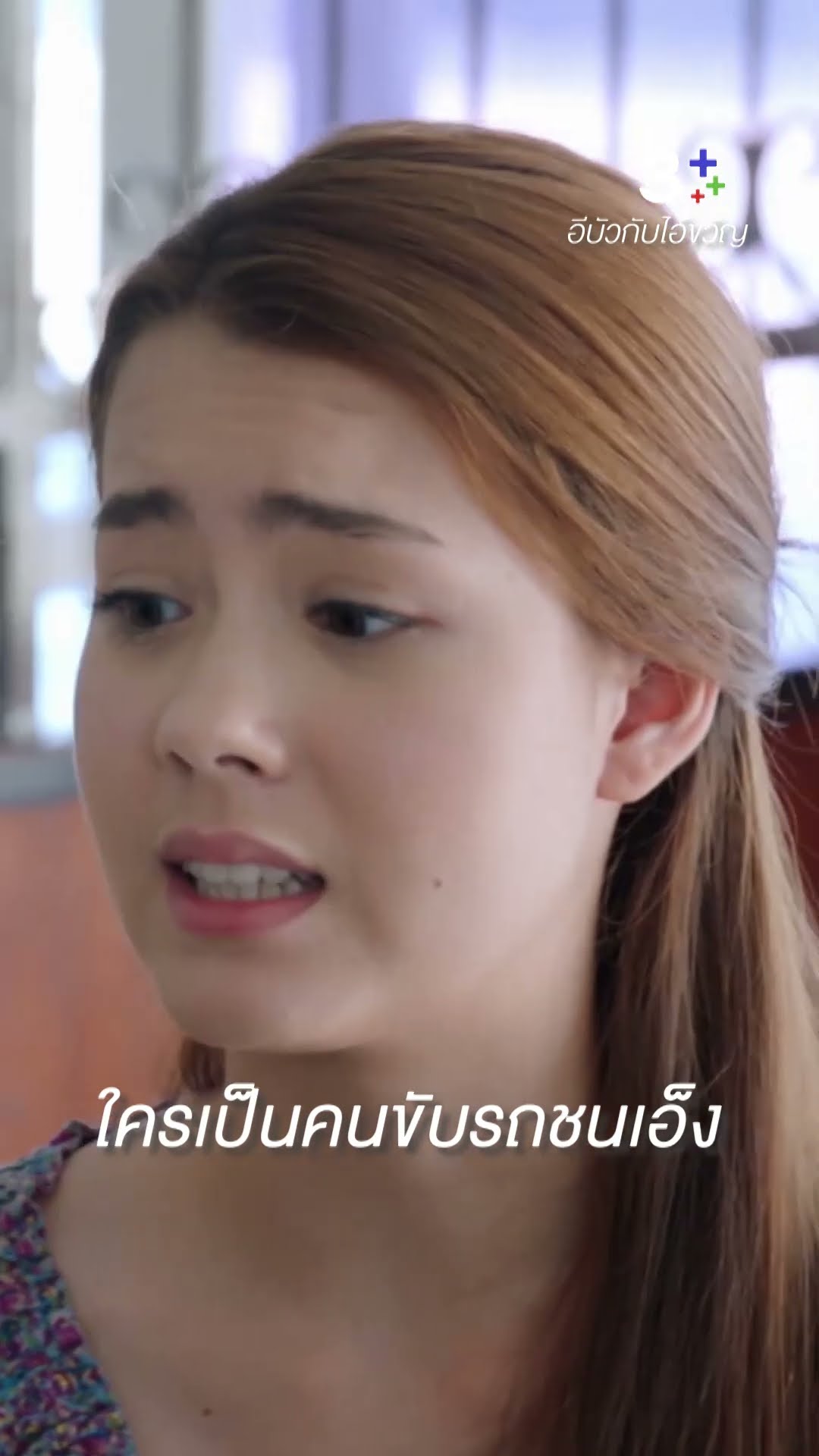 แค่เอาตัวรอดมาได้ก็แทบแย่แล้ว #อีบัวกับไอ้ขวัญ #เพื่อนคณิน #เดนิสเจลีลชา #ละครช่อง3