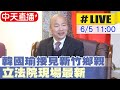 【中天直播 #LIVE】韓國瑜接見新竹鄉親 立法院現場最新 20240605 @HotNewsTalk