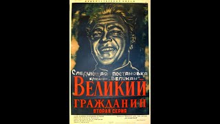Великий Гражданин - Фильм Серия 2 1939