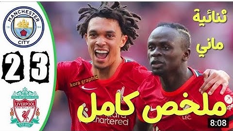ملخص مباراة ليفربول اليوم - ليفربول ومانشستر سيتي اليوم 3-2 - اهداف مباراة ليفر و سيتي - مباراة قوية